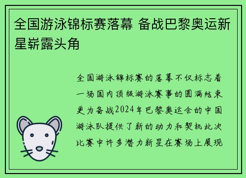 全国游泳锦标赛落幕 备战巴黎奥运新星崭露头角