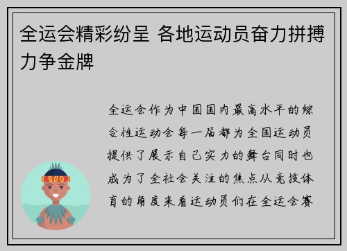 全运会精彩纷呈 各地运动员奋力拼搏力争金牌