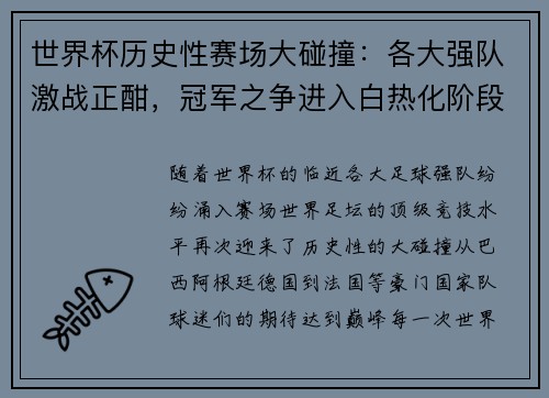 世界杯历史性赛场大碰撞：各大强队激战正酣，冠军之争进入白热化阶段