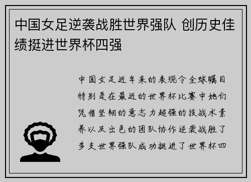 中国女足逆袭战胜世界强队 创历史佳绩挺进世界杯四强