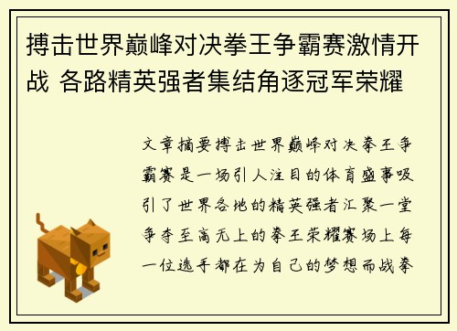 搏击世界巅峰对决拳王争霸赛激情开战 各路精英强者集结角逐冠军荣耀