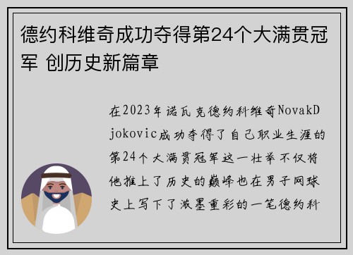 德约科维奇成功夺得第24个大满贯冠军 创历史新篇章