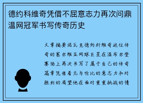 德约科维奇凭借不屈意志力再次问鼎温网冠军书写传奇历史