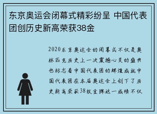 东京奥运会闭幕式精彩纷呈 中国代表团创历史新高荣获38金