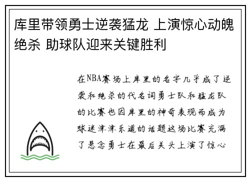库里带领勇士逆袭猛龙 上演惊心动魄绝杀 助球队迎来关键胜利