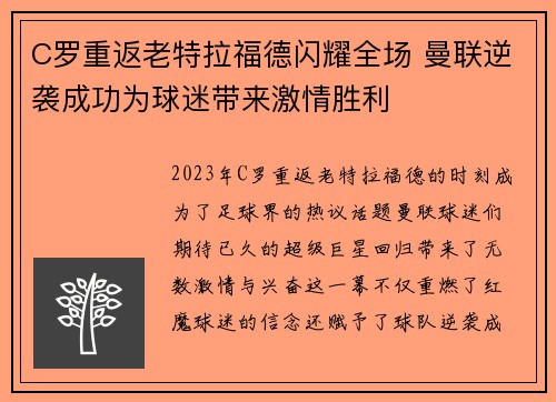 C罗重返老特拉福德闪耀全场 曼联逆袭成功为球迷带来激情胜利