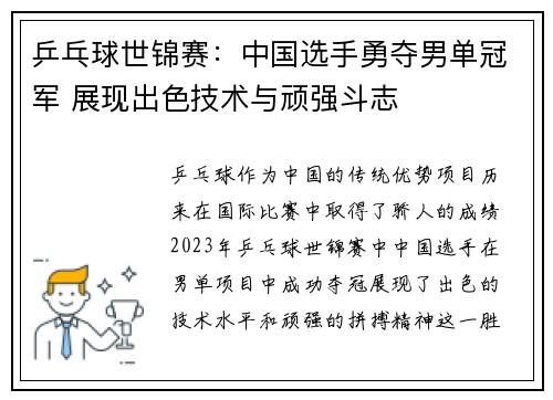 乒乓球世锦赛：中国选手勇夺男单冠军 展现出色技术与顽强斗志