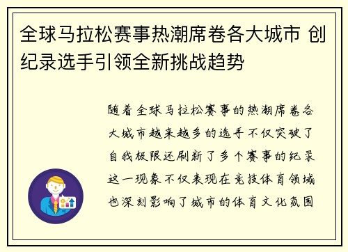 全球马拉松赛事热潮席卷各大城市 创纪录选手引领全新挑战趋势