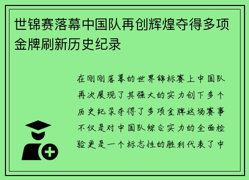 世锦赛落幕中国队再创辉煌夺得多项金牌刷新历史纪录