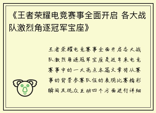 《王者荣耀电竞赛事全面开启 各大战队激烈角逐冠军宝座》