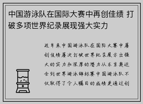 中国游泳队在国际大赛中再创佳绩 打破多项世界纪录展现强大实力