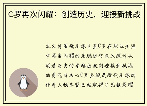 C罗再次闪耀：创造历史，迎接新挑战