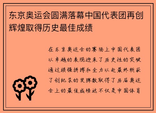 东京奥运会圆满落幕中国代表团再创辉煌取得历史最佳成绩