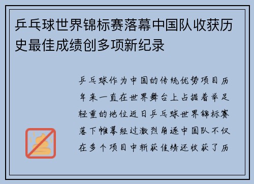 乒乓球世界锦标赛落幕中国队收获历史最佳成绩创多项新纪录