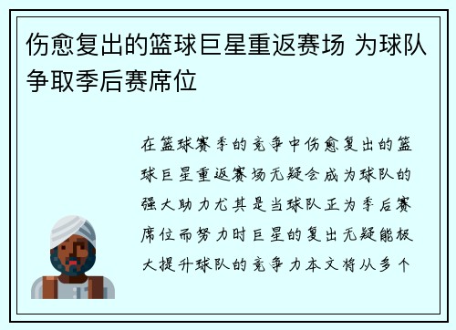 伤愈复出的篮球巨星重返赛场 为球队争取季后赛席位