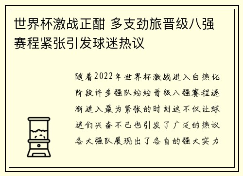 世界杯激战正酣 多支劲旅晋级八强 赛程紧张引发球迷热议