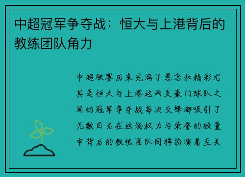 中超冠军争夺战：恒大与上港背后的教练团队角力