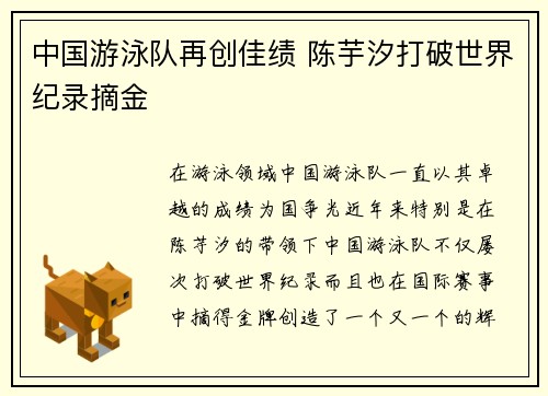 中国游泳队再创佳绩 陈芋汐打破世界纪录摘金