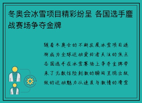 冬奥会冰雪项目精彩纷呈 各国选手鏖战赛场争夺金牌
