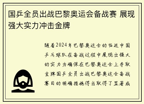 国乒全员出战巴黎奥运会备战赛 展现强大实力冲击金牌