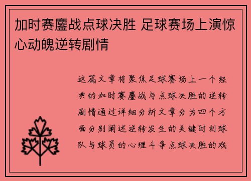 加时赛鏖战点球决胜 足球赛场上演惊心动魄逆转剧情