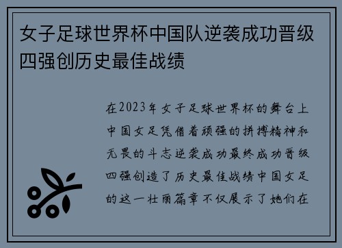 女子足球世界杯中国队逆袭成功晋级四强创历史最佳战绩
