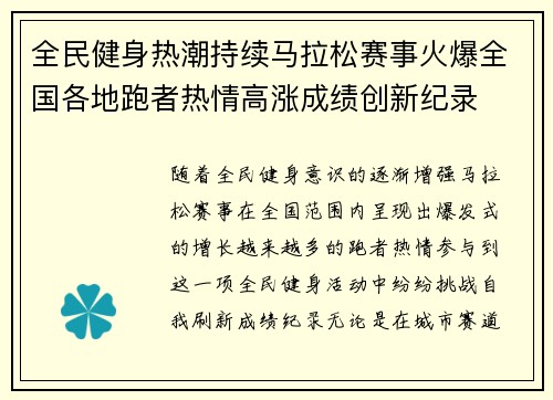 全民健身热潮持续马拉松赛事火爆全国各地跑者热情高涨成绩创新纪录