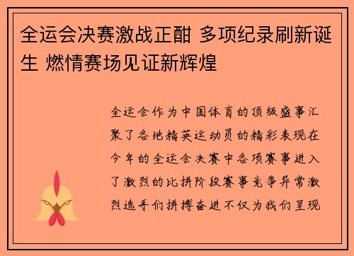 全运会决赛激战正酣 多项纪录刷新诞生 燃情赛场见证新辉煌