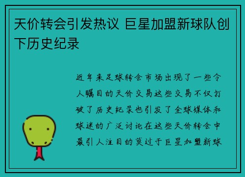 天价转会引发热议 巨星加盟新球队创下历史纪录