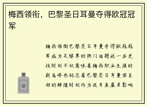 梅西领衔，巴黎圣日耳曼夺得欧冠冠军