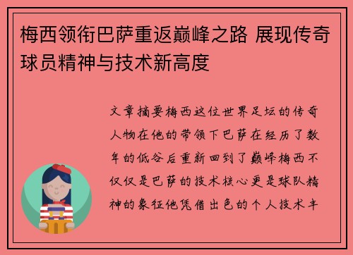 梅西领衔巴萨重返巅峰之路 展现传奇球员精神与技术新高度