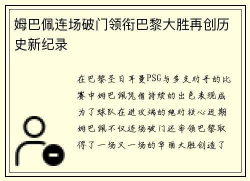 姆巴佩连场破门领衔巴黎大胜再创历史新纪录