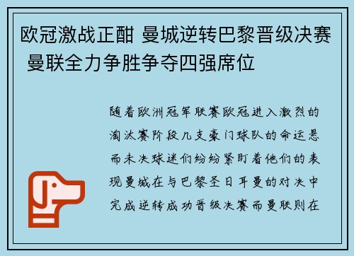 欧冠激战正酣 曼城逆转巴黎晋级决赛 曼联全力争胜争夺四强席位