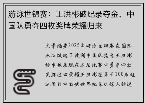 游泳世锦赛：王洪彬破纪录夺金，中国队勇夺四枚奖牌荣耀归来