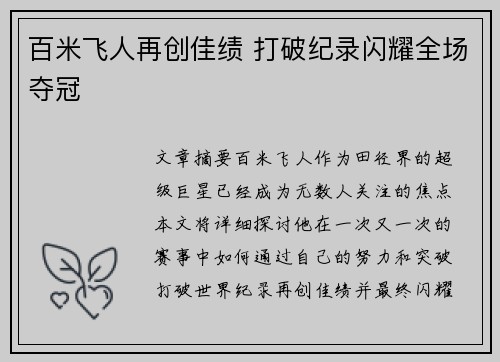 百米飞人再创佳绩 打破纪录闪耀全场夺冠