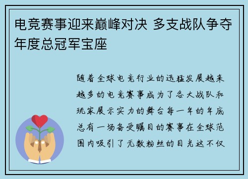 电竞赛事迎来巅峰对决 多支战队争夺年度总冠军宝座