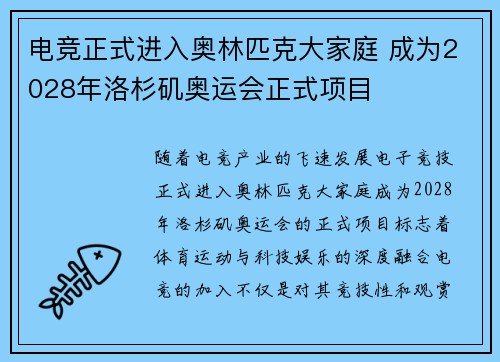电竞正式进入奥林匹克大家庭 成为2028年洛杉矶奥运会正式项目