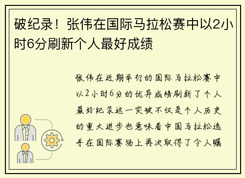破纪录！张伟在国际马拉松赛中以2小时6分刷新个人最好成绩