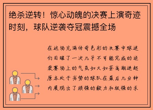 绝杀逆转！惊心动魄的决赛上演奇迹时刻，球队逆袭夺冠震撼全场