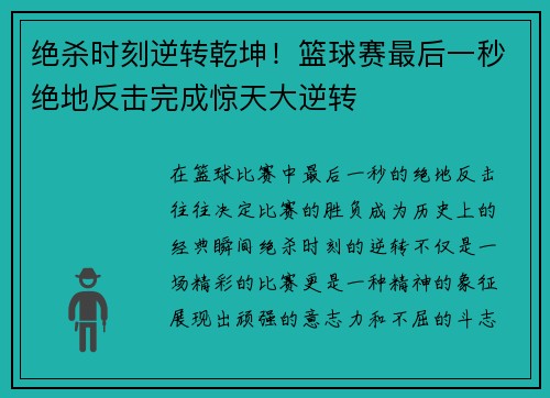 绝杀时刻逆转乾坤！篮球赛最后一秒绝地反击完成惊天大逆转