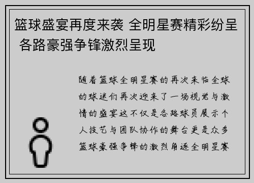 篮球盛宴再度来袭 全明星赛精彩纷呈 各路豪强争锋激烈呈现