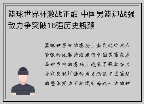 篮球世界杯激战正酣 中国男篮迎战强敌力争突破16强历史瓶颈