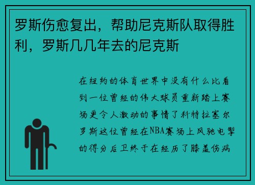 罗斯伤愈复出，帮助尼克斯队取得胜利，罗斯几几年去的尼克斯