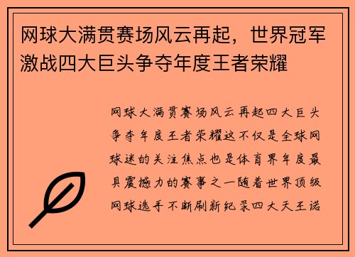 网球大满贯赛场风云再起，世界冠军激战四大巨头争夺年度王者荣耀