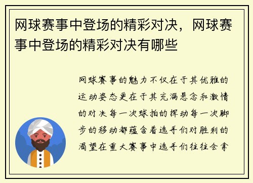 网球赛事中登场的精彩对决，网球赛事中登场的精彩对决有哪些