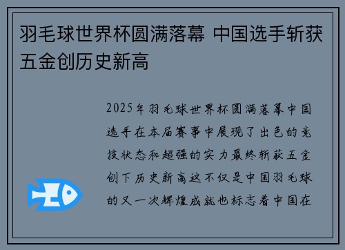 羽毛球世界杯圆满落幕 中国选手斩获五金创历史新高