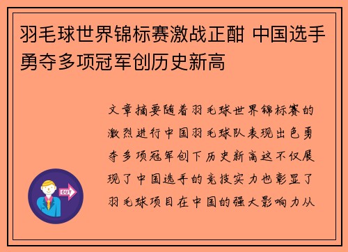 羽毛球世界锦标赛激战正酣 中国选手勇夺多项冠军创历史新高