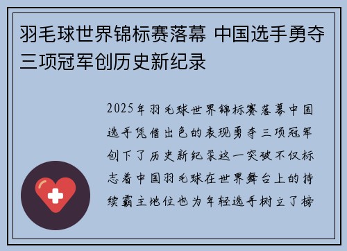 羽毛球世界锦标赛落幕 中国选手勇夺三项冠军创历史新纪录