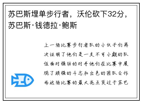 苏巴斯埋单步行者，沃伦砍下32分，苏巴斯·钱德拉·鲍斯