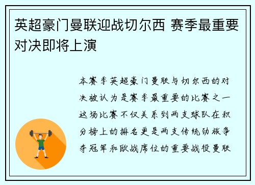 英超豪门曼联迎战切尔西 赛季最重要对决即将上演
